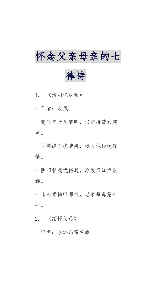 怀念父亲母亲的七律诗