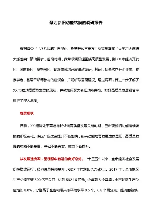 调研报告：聚力新旧动能转换的调研报告