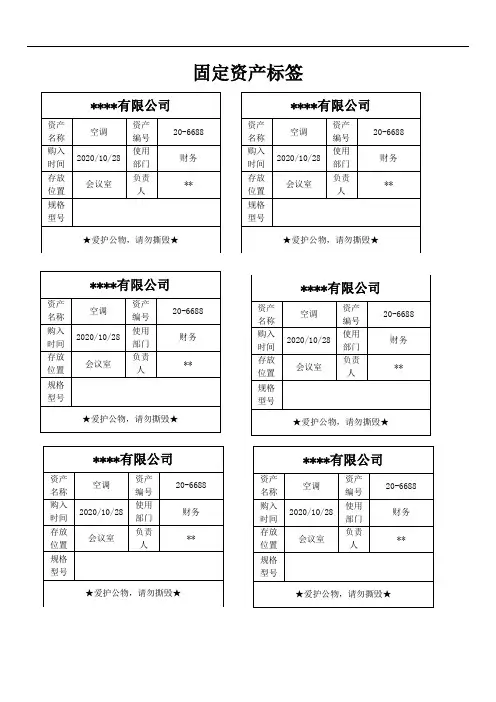 单位固定资产标签(Word版,A4纸张,可修改打印)
