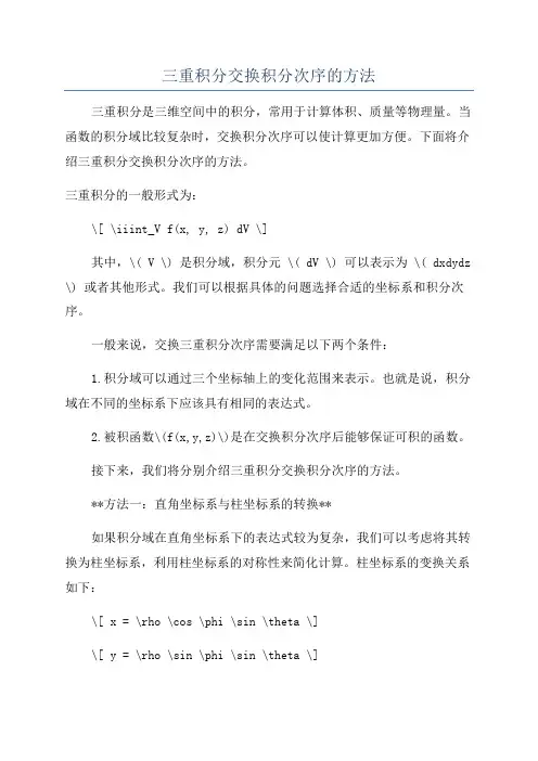 三重积分交换积分次序的方法