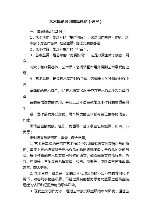 艺术概论名词解释总结（必考）