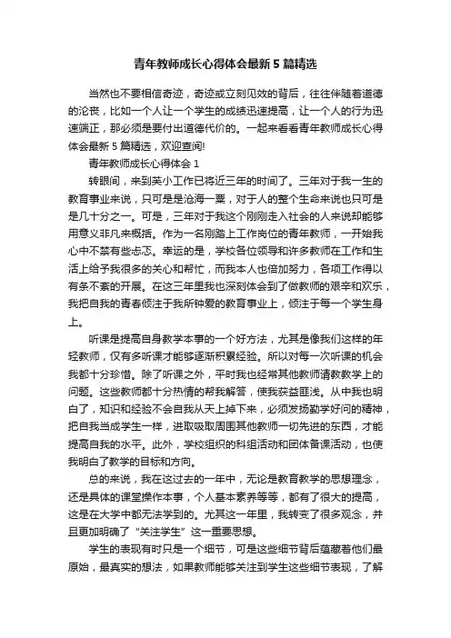 青年教师成长心得体会最新5篇精选
