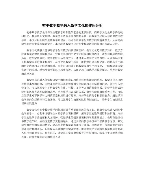 初中数学教学融入数学文化的作用分析