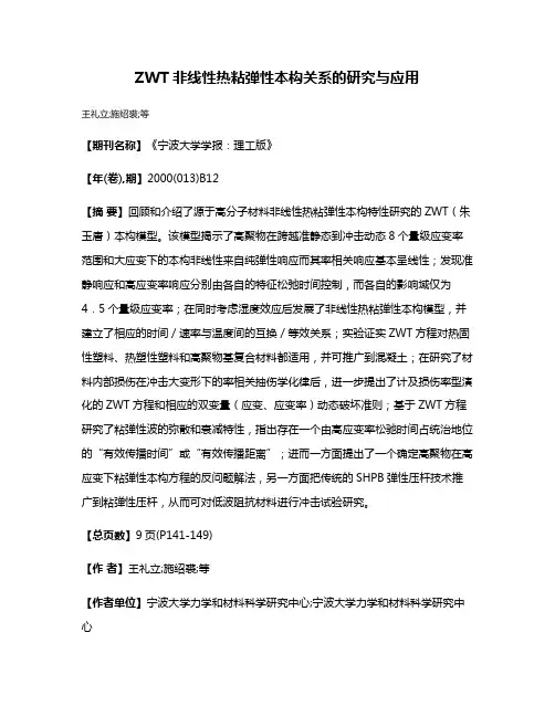 ZWT非线性热粘弹性本构关系的研究与应用
