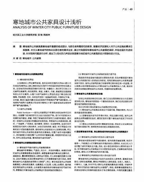 寒地城市公共家具设计浅析