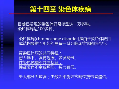 14染色体疾病