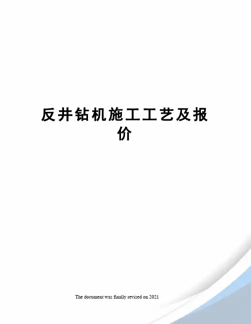 反井钻机施工工艺及报价