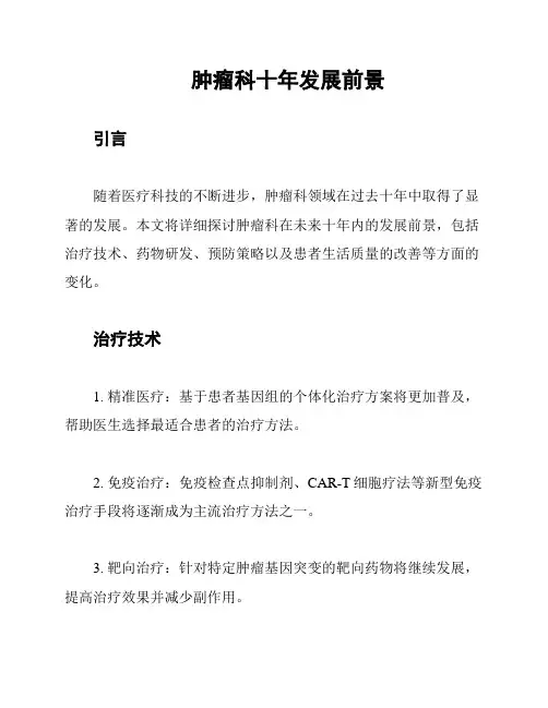 肿瘤科十年发展前景