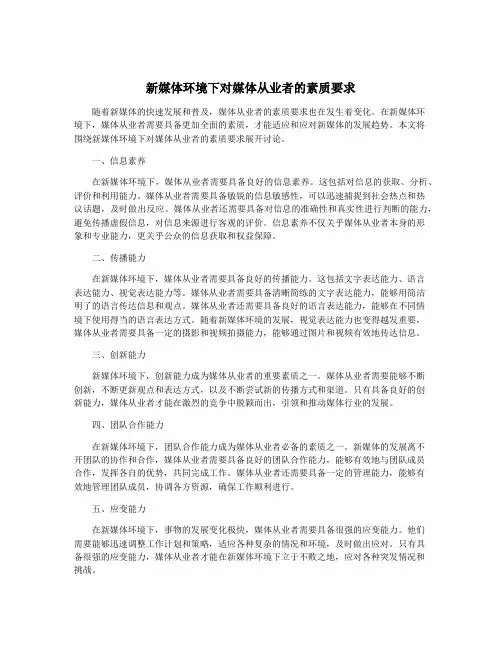 新媒体环境下对媒体从业者的素质要求