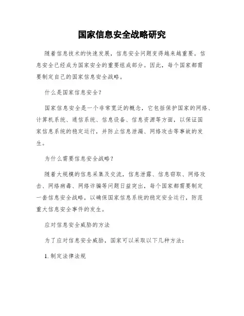 国家信息安全战略研究