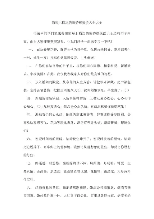 简短上档次的新婚祝福语