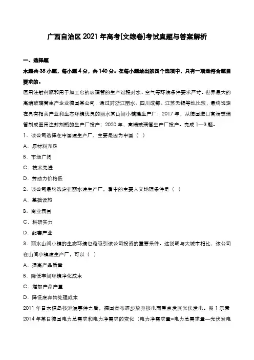 广西自治区2021年高考[文综卷]考试真题与答案解析
