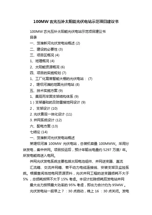 100MW农光互补太阳能光伏电站示范项目建议书