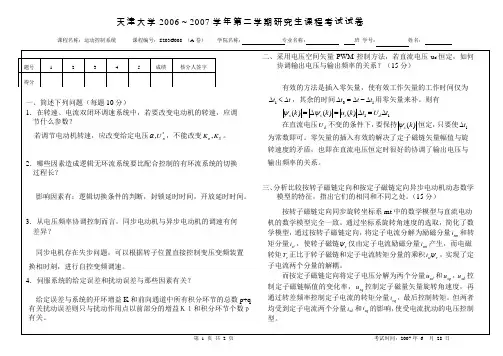 天津大学研究生《运动控制系统》期末考试试卷及答案(2007年自动化学院)