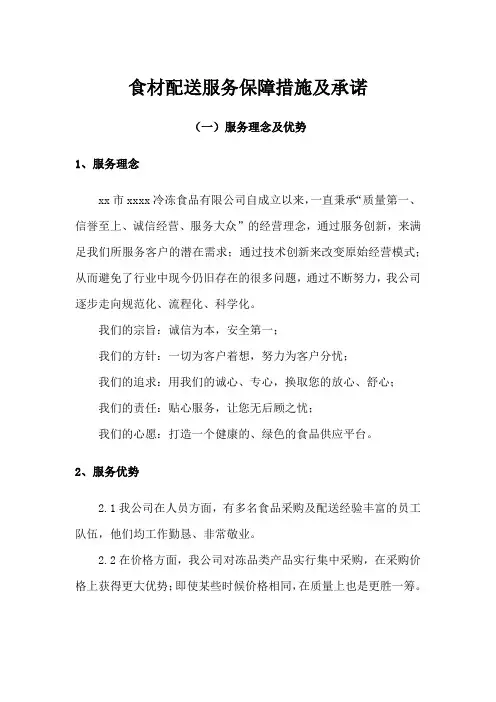 食材配送服务保障措施及承诺