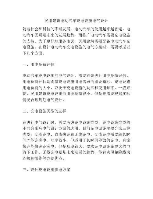 民用建筑电动汽车充电设施电气设计