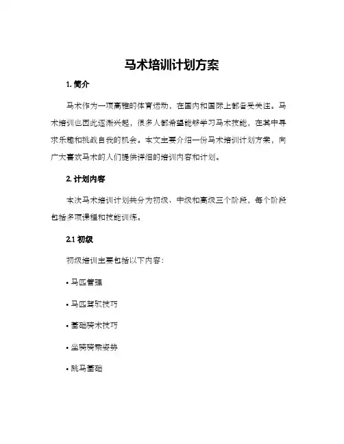 马术培训计划方案
