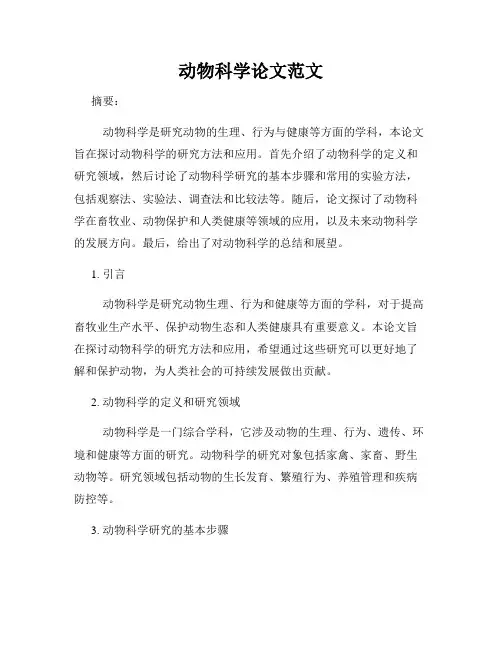 动物科学论文范文