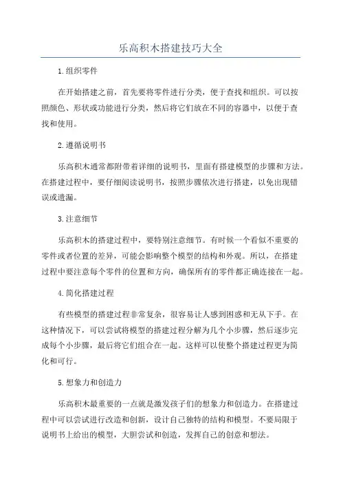 乐高积木搭建技巧大全