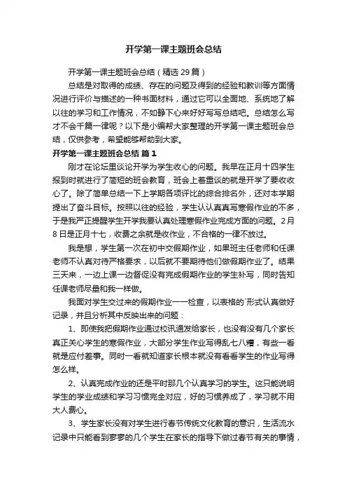 开学第一课主题班会总结（精选29篇）