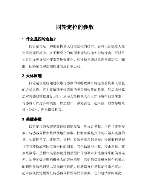 四轮定位的参数