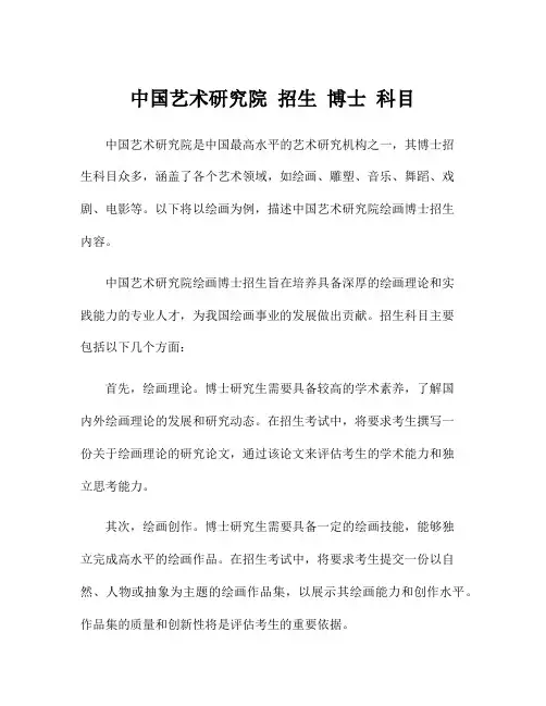 中国艺术研究院 招生 博士 科目