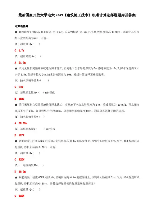 最新国家开放大学电大2349《建筑施工技术》机考计算选择题题库及答案