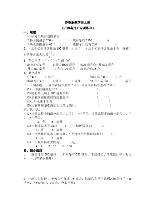 苏教版数学四年级上册：第一单元《升和毫升》专项练习