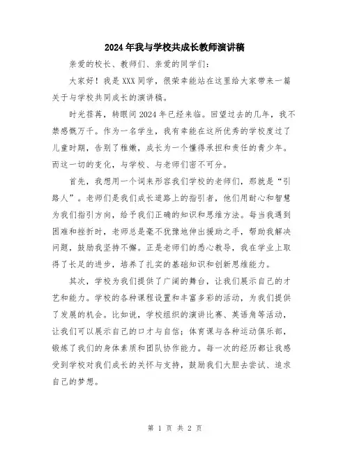 2024年我与学校共成长教师演讲稿