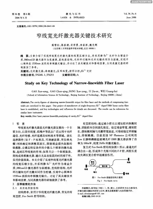 窄线宽光纤激光器关键技术研究