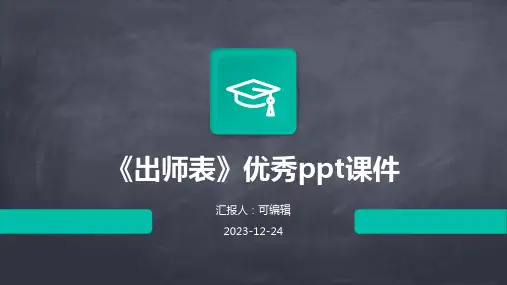 《出师表》优秀PPT课件