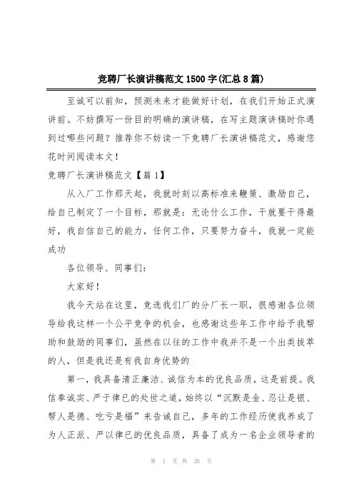 竞聘厂长演讲稿范文1500字(汇总8篇)