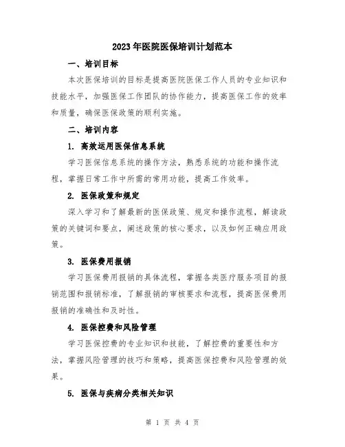 2023年医院医保培训计划范本