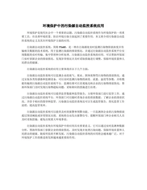 环境保护中的污染源自动监控系统应用
