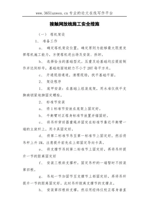 接触网放线施工安全措施