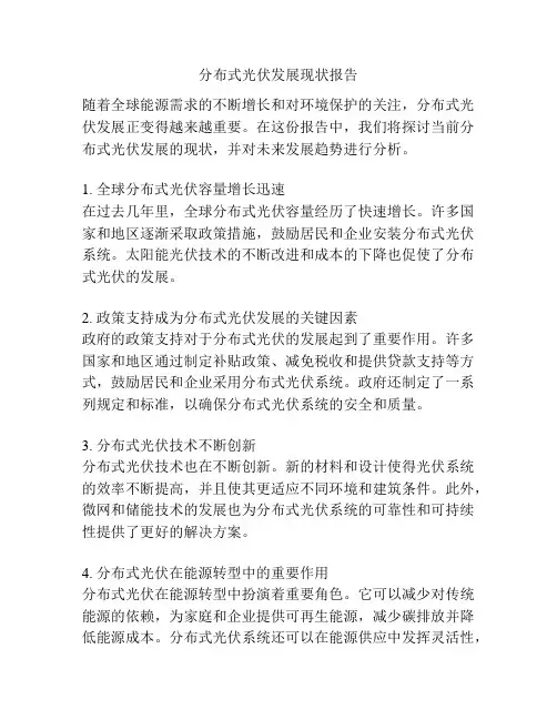 分布式光伏发展现状报告