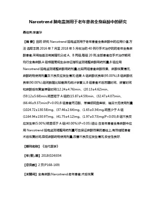 Narcotrend脑电监测用于老年患者全身麻醉中的研究