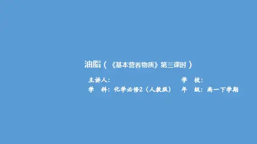 《油脂》化学 必修 第二册 人教版课件