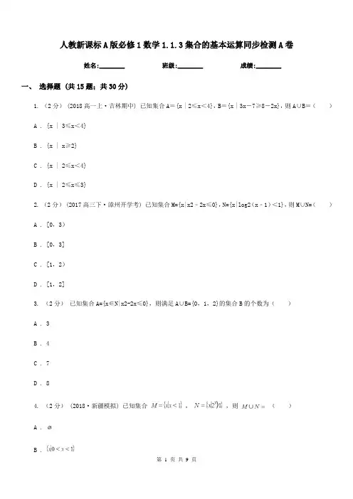 人教新课标A版高中必修1数学1.1.3集合的基本运算同步检测A卷
