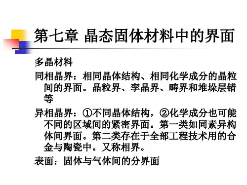材料科学基础课件第七章第一节第二节