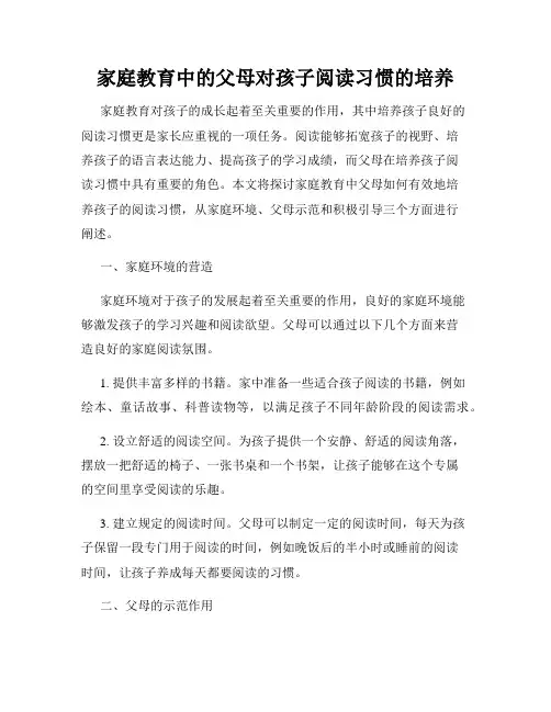 家庭教育中的父母对孩子阅读习惯的培养