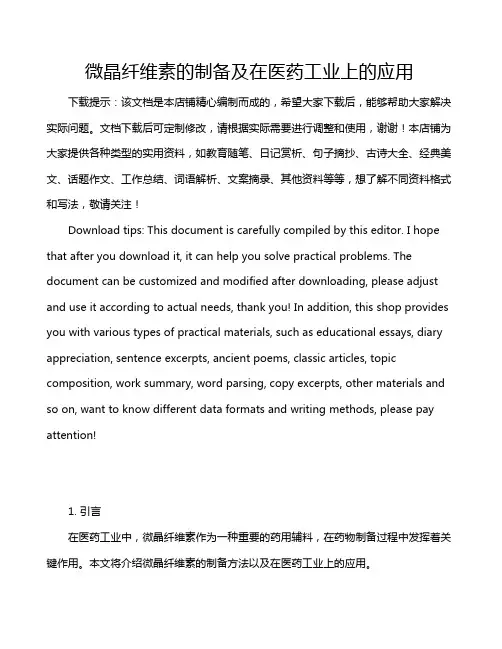 微晶纤维素的制备及在医药工业上的应用