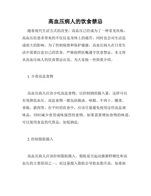 高血压病人的饮食禁忌