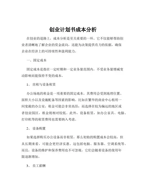 创业计划书成本分析