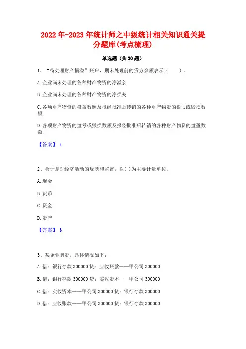 2022年-2023年统计师之中级统计相关知识通关提分题库(考点梳理)
