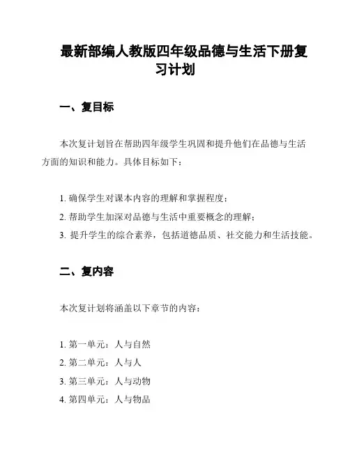 最新部编人教版四年级品德与生活下册复习计划