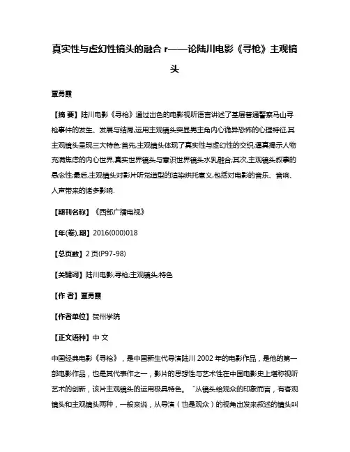 真实性与虚幻性镜头的融合r——论陆川电影《寻枪》主观镜头