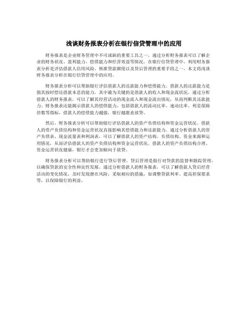 浅谈财务报表分析在银行信贷管理中的应用