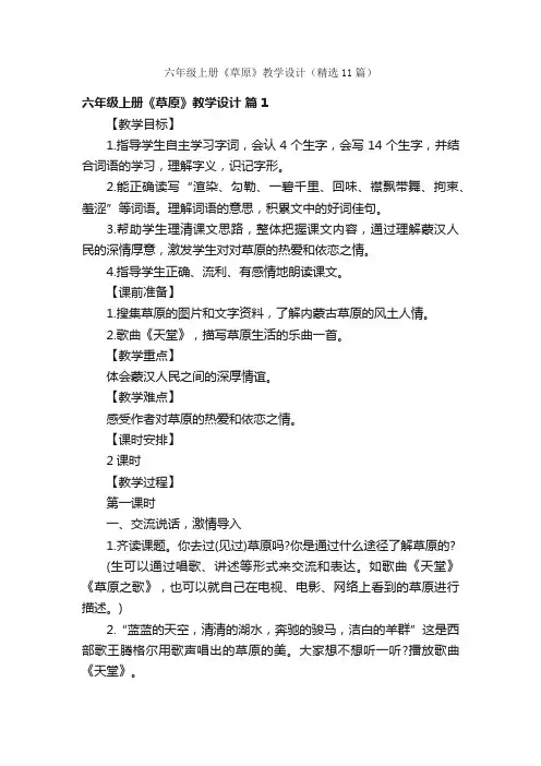 六年级上册《草原》教学设计（精选11篇）