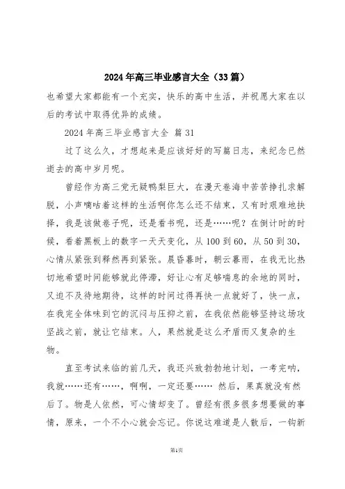 2024年高三毕业感言大全(33篇)